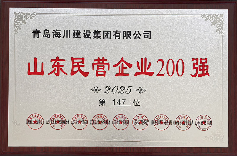1、青島海川建設(shè)榮登2025山東民營企業(yè)200強.jpg